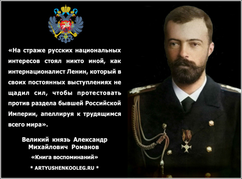 Российский стоящий. Великий князь Александр Михайлович Романов о большевиках. Великий князь Александр Михайлович Ленин. Князь Александр Михайлович о большевиках. Александр Михайлович Романов о Ленине.